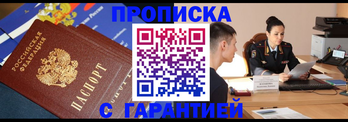 прописка штамп в Норильске